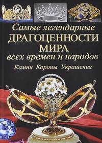 Самые легендарные драгоценности мира всех времен и народов. Камни. Короны. Украшения.