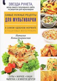 Самые нужные рецепты для мультиварки в самом удобном формате