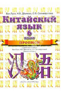 Китайский язык. 6 класс. Прописи к учебному пособию Ван Луся, Н. В. Демчевой, О. В. Селиверстовой