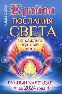 Крайон. Послания Света на каждый лунный день. Лунный календарь до 2024 года