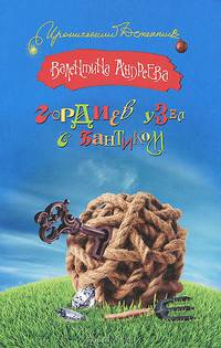 Гордиев узел с бантиком
