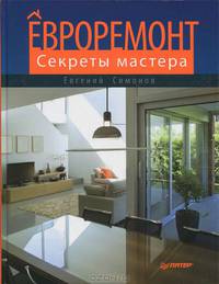 Евроремонт. Секреты мастера
