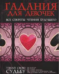 Гадания для девочек. Все секреты чтения будущего