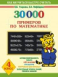 30 000 примеров по математике. 4 класс