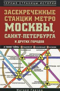 Засекреченные станции метро Москвы, Санкт-Петербурга и других городов