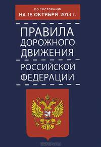 Правила дорожного движения Российской Федерации по состоянию 15 октября 2013 года