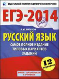 ЕГЭ-2014. ФИПИ. Русский язык (60х90/8). Самое полное издание типовых вариантов заданий