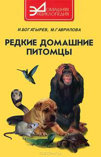 Редкие домашние питомцы