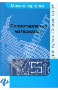 Сопротивление материалов. Шпаргалка