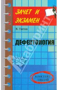 Дефектология. Конспект лекций