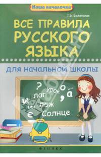 Все правила русского языка для начальной школы дп