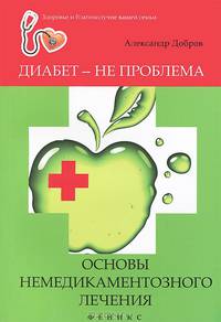 Диабет - не проблема. Основы немедикаментозного лечения