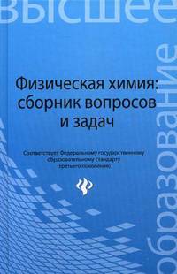Физическая химия: сборник вопросов и задач. Гриф УМО МО РФ