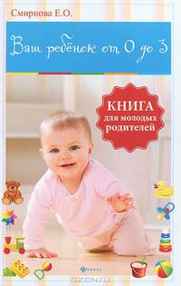 Ваш ребенок от 0 до 3. Книга для молодых родителей