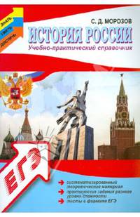 История России. Учебно-практический справочник