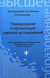 Планирование и организация научных исследований. Учебное пособие. Гриф Министерства сельского хозяйства