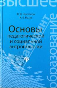 Основы педагогической и социальной антропологии. Учебное пособие для студентов педагогических и гуманитарных вузов