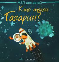 Кто такой Гагарин?. Погорелова М.