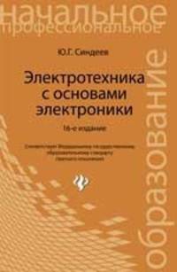 Электротехника с основами электроники: учеб.пособие. - Изд. 16-е, стер.