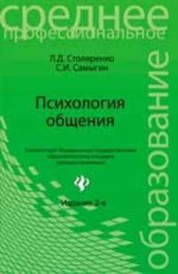 Психология общения: учебник дп