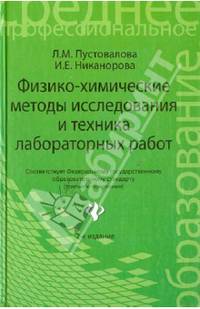 Физико-химические методы исследования и техника лабораторных работ. Учебное пособие