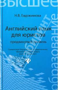 Английский язык для юристов. Продвинутый уровень. Учебник