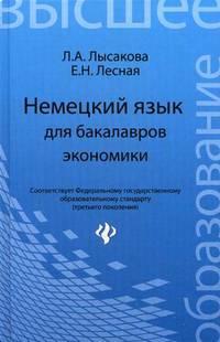 Немецкий язык для бакалавров экономики. Учебное пособие
