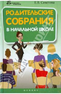 Родительские собрания в начальной школе