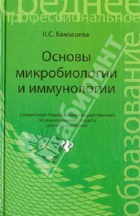 Основы микробиологии и иммунологии. Учебное пособие