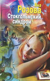 Стокгольмский синдром: роман