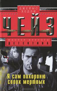 Я сам похороню своих мертвых