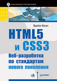 HTML5 и CSS3. Веб-разработка по стандартам нового поколения