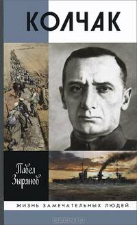 Адмирал Колчак, верховный правитель России / П.Н. Зырянов. - 5-e изд. - ил. - (Жизнь замечательных людей. Серия биографий; Выпуск 1446).