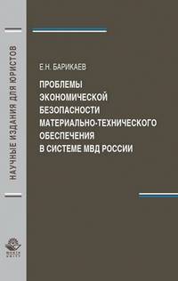 Проблемы экономической безопасности материально-технического обеспечения в системе МВД России. Монография. Гриф УМЦ "профессиональный учебник". Гриф НИИ образования и науки. (Серия "Научные издания для юристов").