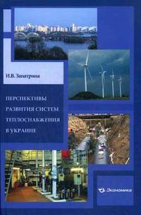 Перспективы развития системы теплоснабжения в Украине