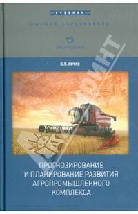 Прогнозирование и планирование развития агропромышленного комплекса. Учебник - 3 изд.