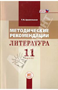 Методические рекомендации. Литература 11 класс. Пособие для учителя к учебнику М.М. Голубкова. ФГОС