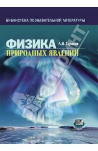 Физика природных явлений. Книга для учащихся