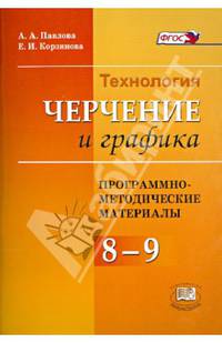 Программно-методический материал. Технология. Черчения и графика. 8 - 9 классы. ФГОС