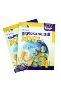 Окружающий мир 4 класс. Учебник в 2 частях. ФГОС