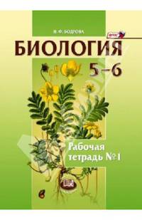 Биология. Растения. Бактерии. Грибы 5-6 классы. Рабочая тетрадь №1. Учебное пособие. ФГОС