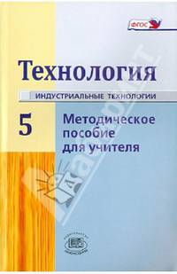 Технология. Индустриальные технология. 5 класс. Методическое пособие для учителя. ФГОС