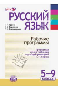 Русский язык. Рабочие программы. Предметная линия учебников под ред. Г. Г. Граник. 5 - 9 класс. ФГОС