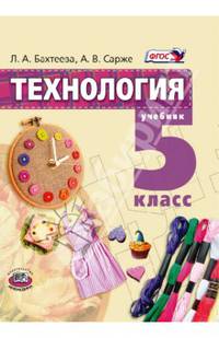 Технология. Технологии ведения дома. 5 класс. Учебник. ФГОС