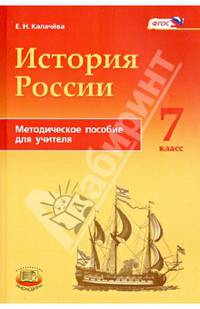 История России с конца XVI по XVIII века. 7 класс. Методическое пособие для учителей. ФГОС