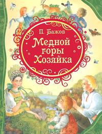 Медной горы Хозяйка (ВЛС)