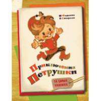 Приключения Петрушки