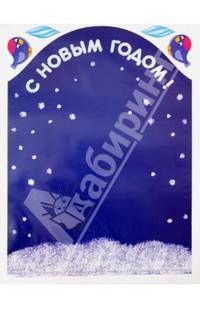 С Новым годом! Раздаточный материал. Для детей 4-6 лет