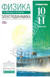 Физика. Электродинамика. Учебник (углубленное изучение). 10-11 классы. Вертикаль. ФГОС