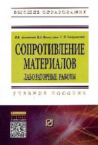 Сопротивление материалов. Лабораторные работы: Учебное пособие. 3-e изд